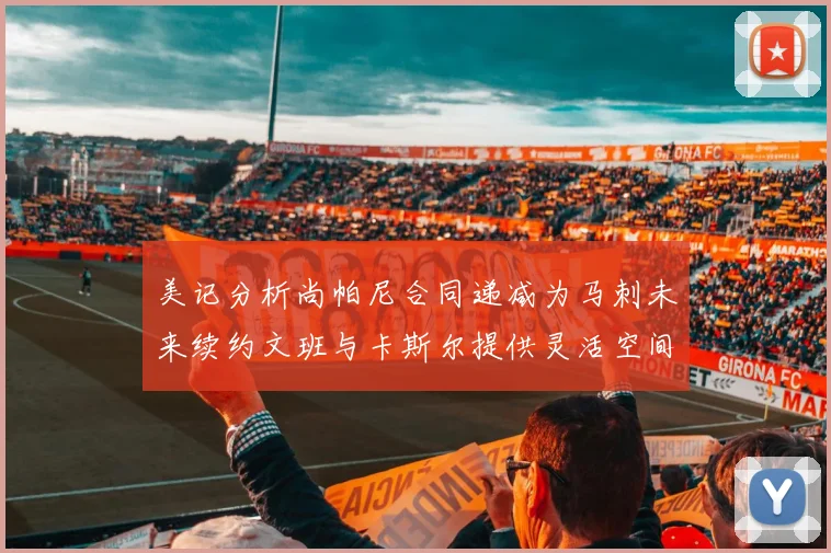 美记分析尚帕尼合同递减为马刺未来续约文班与卡斯尔提供灵活空间