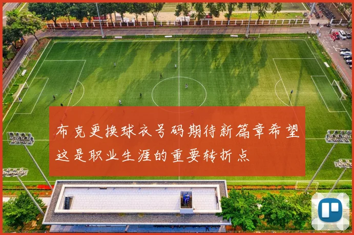 布克更换球衣号码期待新篇章希望这是职业生涯的重要转折点