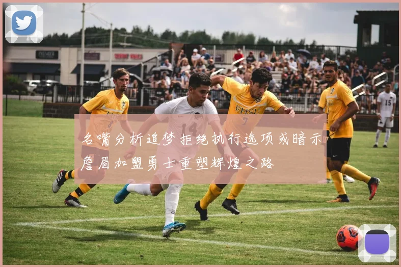 名嘴分析追梦拒绝执行选项或暗示詹眉加盟勇士重塑辉煌之路