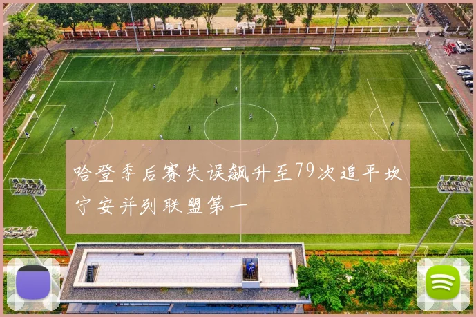 哈登季后赛失误飙升至79次追平坎宁安并列联盟第一